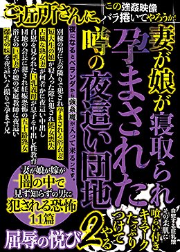 妻が娘が寝取られ孕まされた噂の夜這い団地2